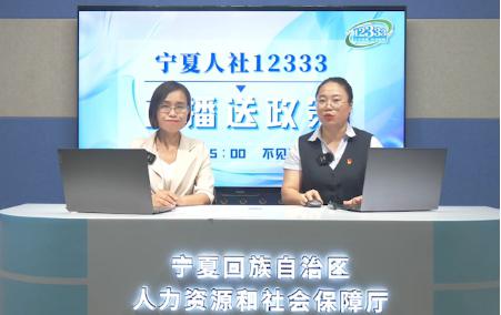 宁夏人社12333举办“高校毕业生就业政策...