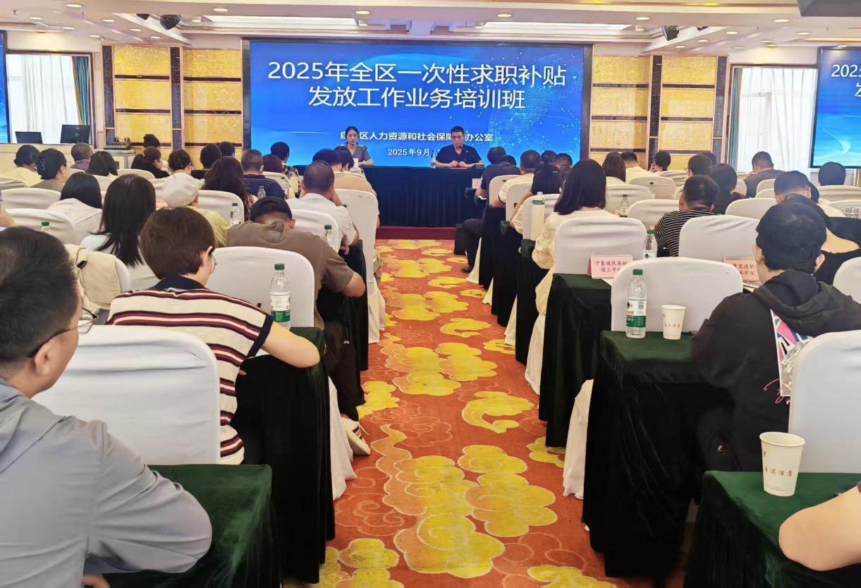 自治区人社厅举办2025年一次性求职补贴发放工作业务培训班