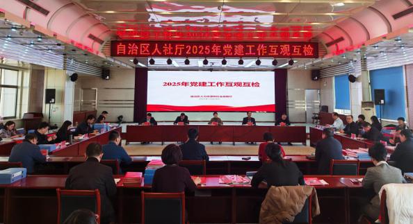 自治区人社厅扎实开展2025年党建工作互观互检