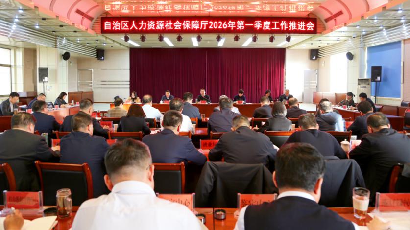 自治区人力资源和社会保障厅召开一季度工作推进会